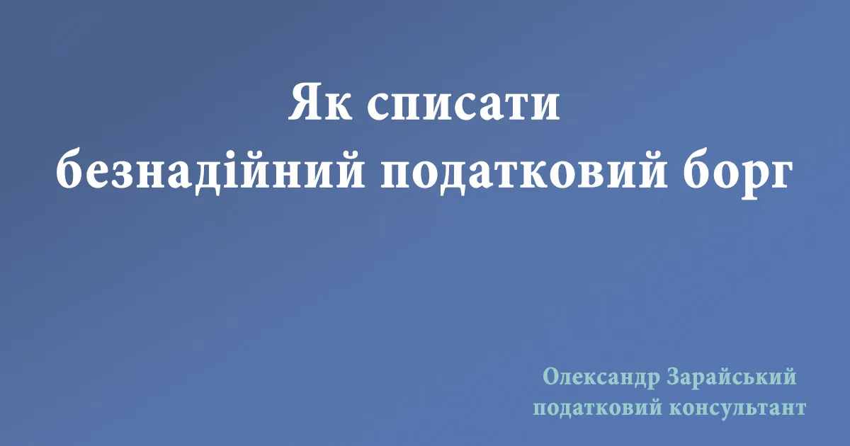 Як списати податковий борг
