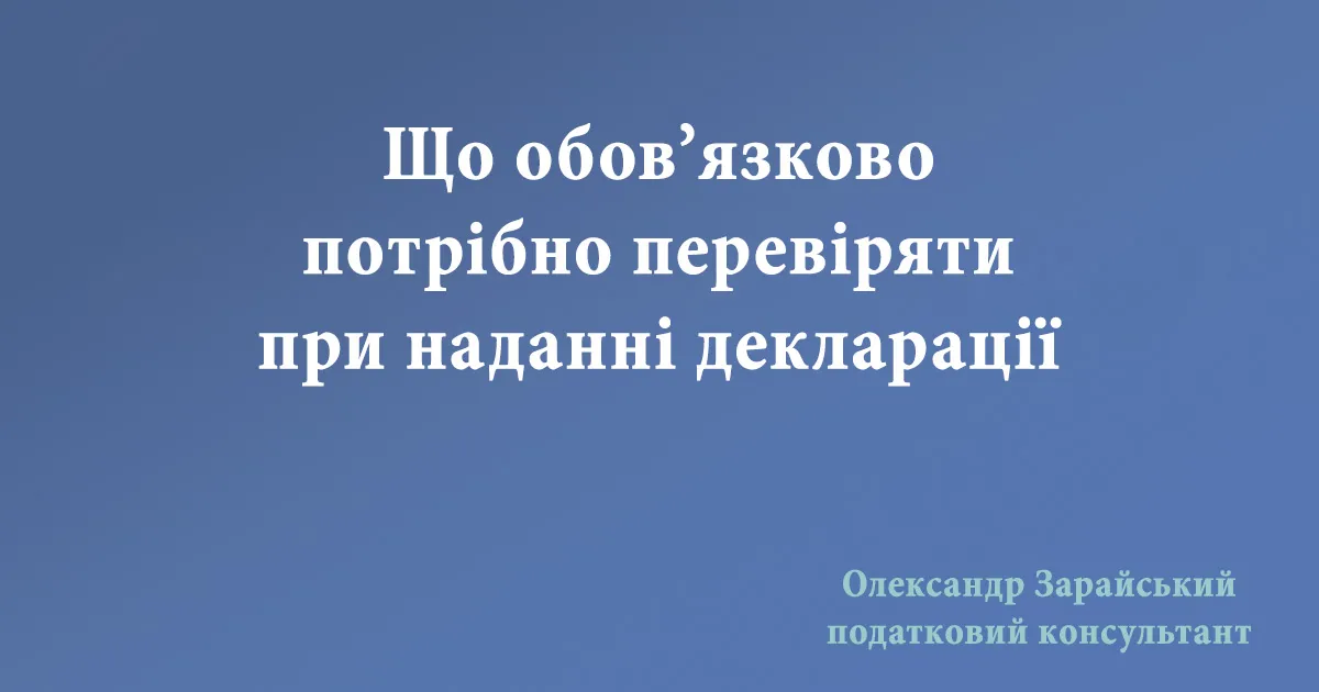 Що необхідно перевірити перед наданням декларації