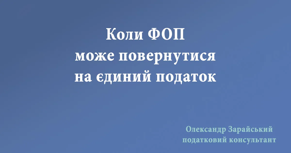 Коли ФОП може повернутися на єдиний податок після переходу на загальну систему