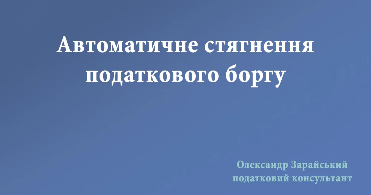 Автоматичне списання податкової заборгованості з рахунків