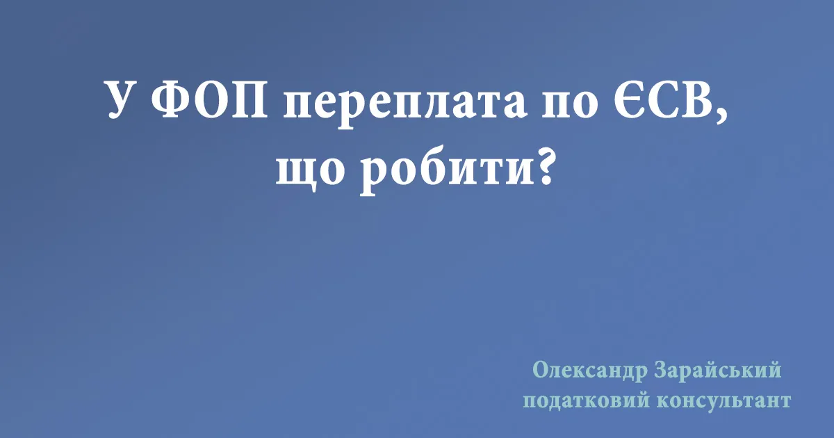 У ФОП переплата по ЄСВ, що робити, чи потрібно і далі сплачувати ЄСВ?