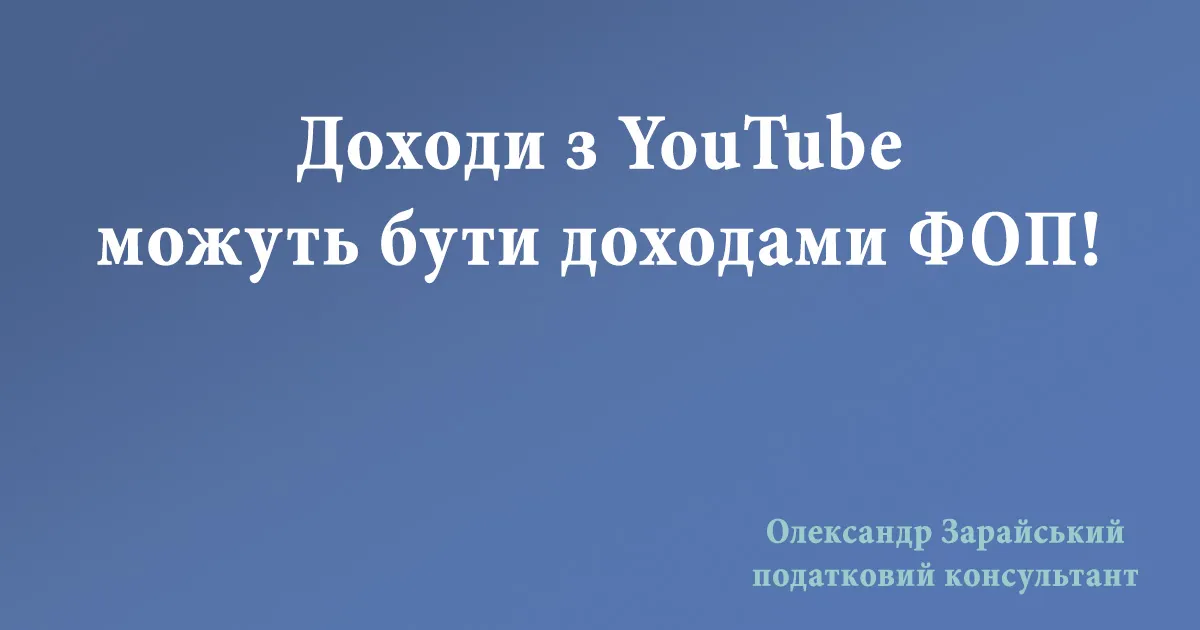 Доходи з YouTube можуть бути доходами ФОП!