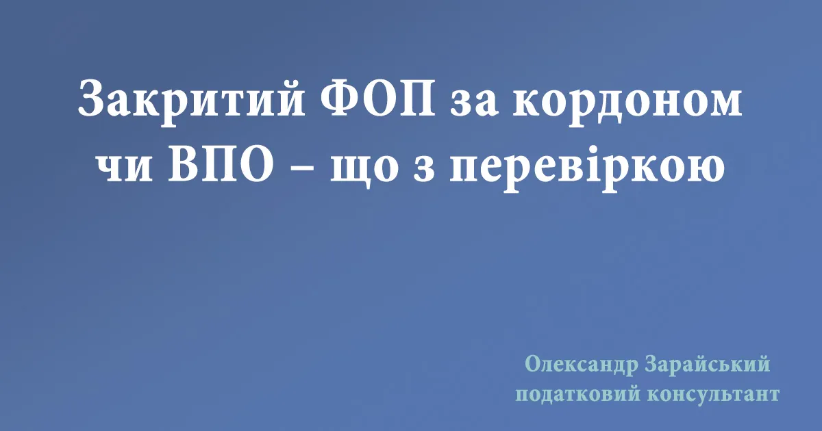 Перевірка закритого ФОП, який за кордоном або ВПО.