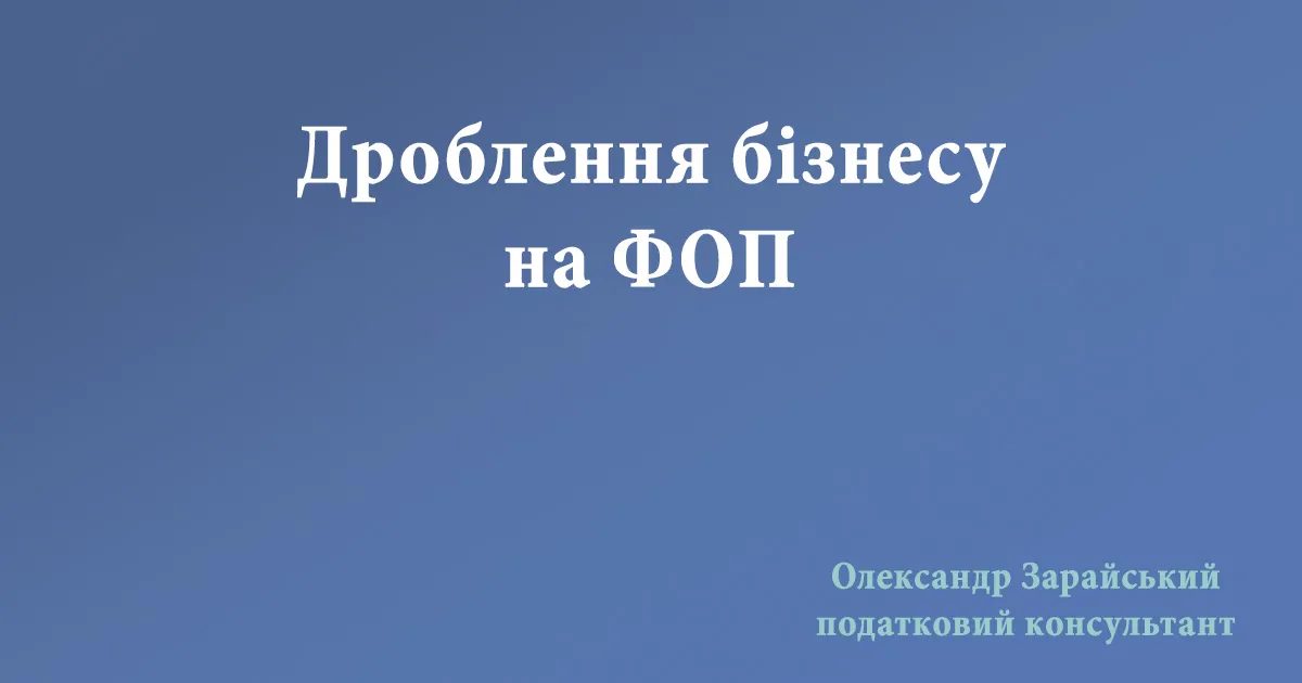 Дроблення бізнесу на ФОП