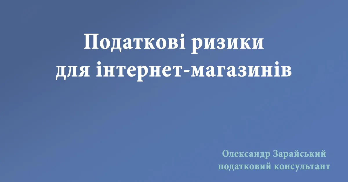 Податкові ризики для інтернет-магазинів