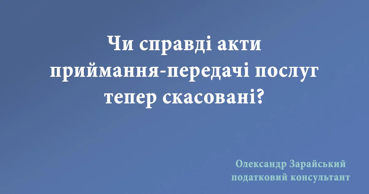Чи справді акти приймання-передачі послуг тепер скасовані?