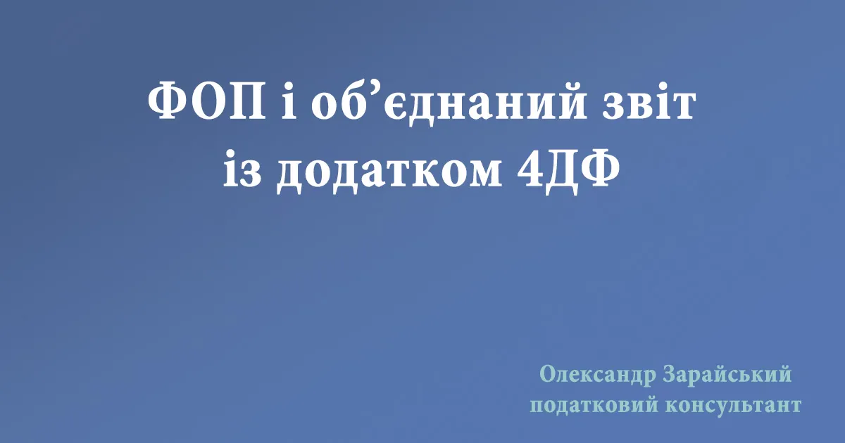 Чи відображати виплати ФОП за  товари, чи послуги у 4ДФ