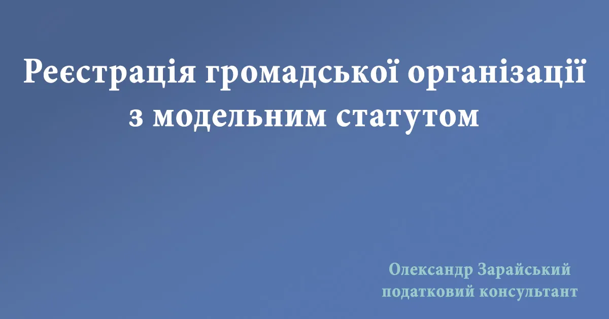 Реєстрація ГО з модельним статутом в Дії