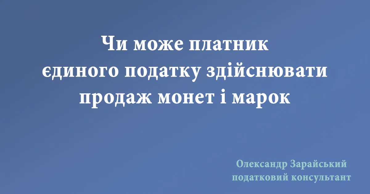 Чи може ФОП - платник єдиного податку здійснювати продаж монет і марок