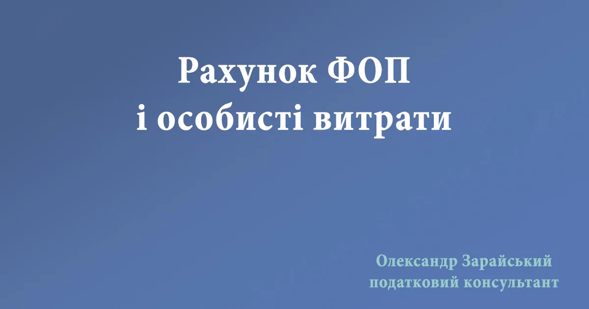 Чи можна сплачувати особисті витрати з рахунку ФОП