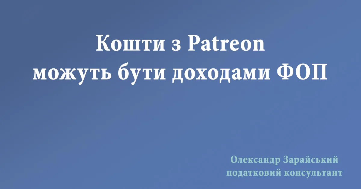 Кошти з Patreon можуть бути доходами ФОП.