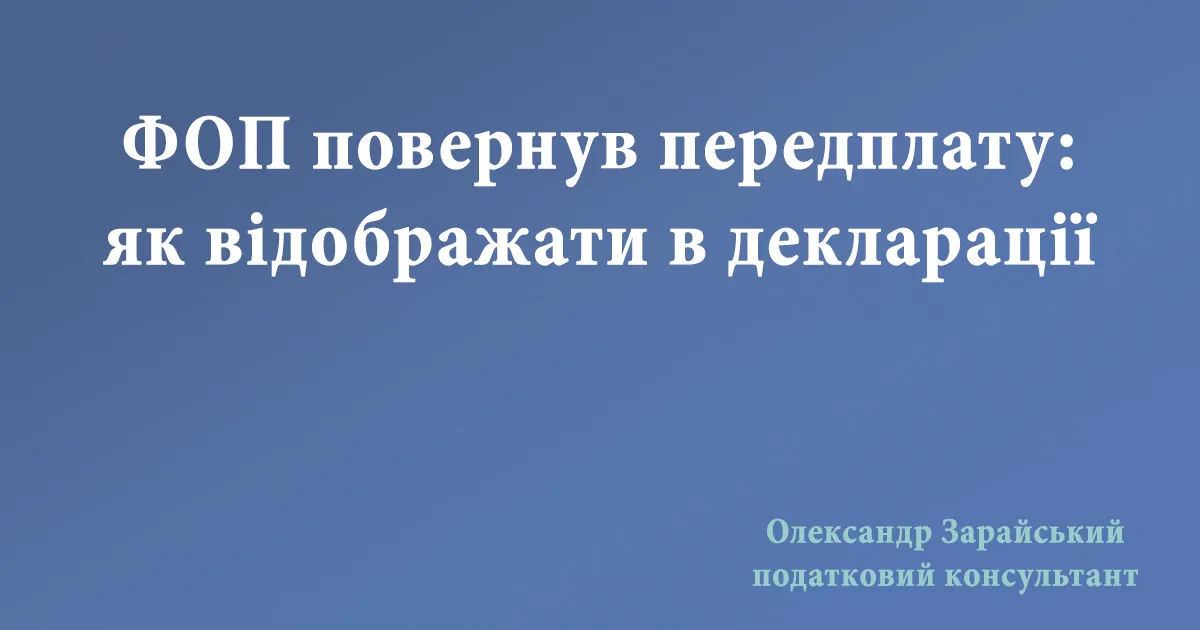 Як відображати в декларації доходи у випадку якщо ФОП повернув передплату або аванс.