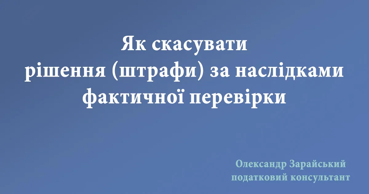 Як скасувати рішення (штрафи) за наслідками фактичної перевірки