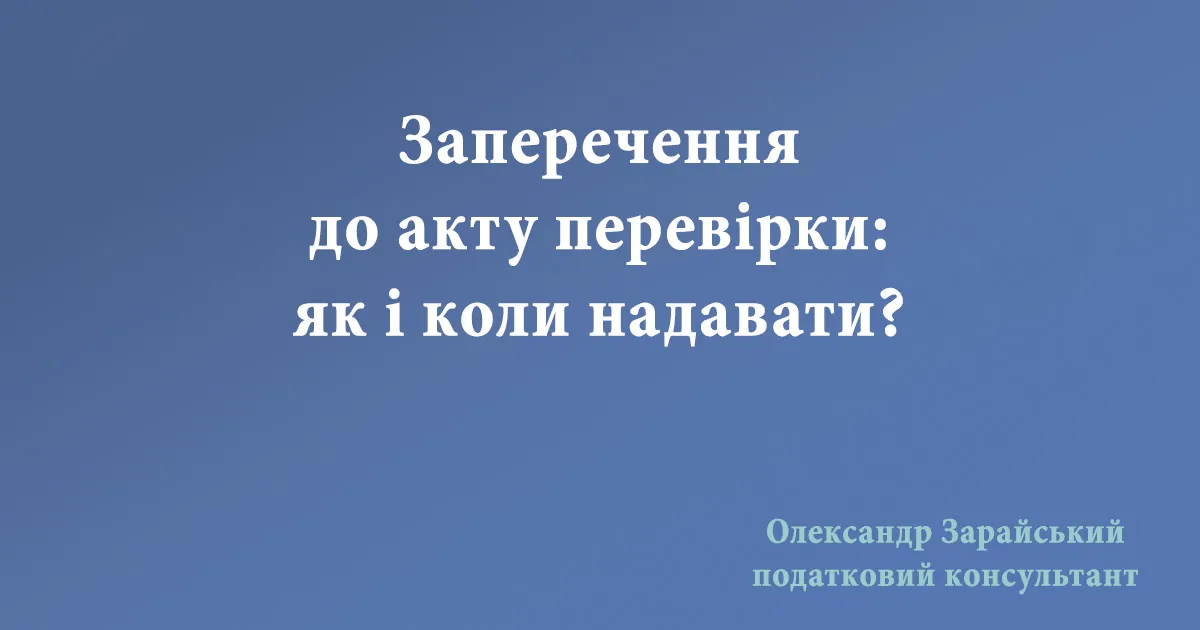 Заперечення до акту перевірки: як і коли надавати?