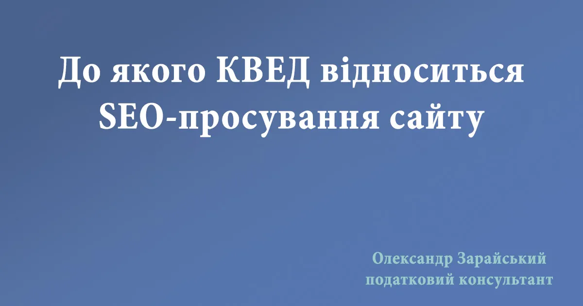 SEO-просування сайту, який КВЕД обрати