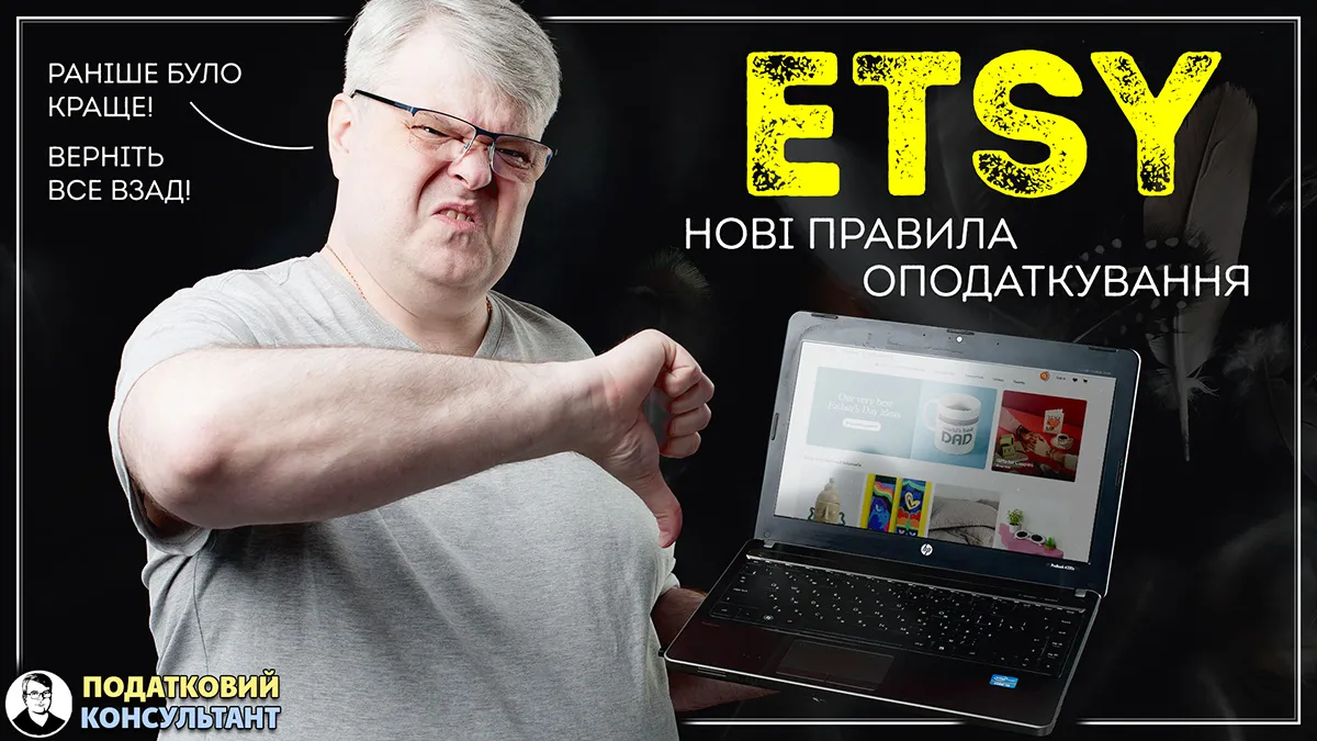 Вебінар «Etsy: нові правила оподаткування»