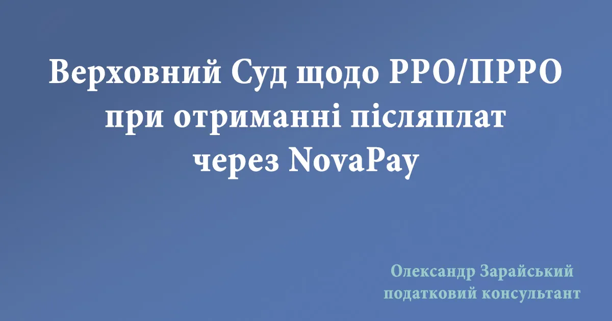 Верховний Суд щодо РРО/ПРРО при отриманні післяплат через NovaPay