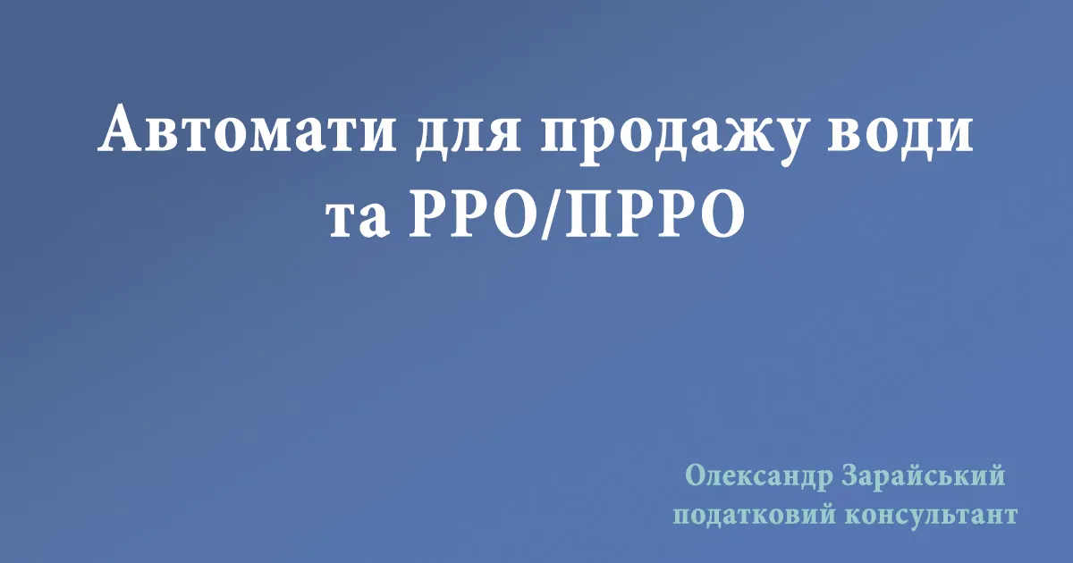 Автомати для продажу води та РРО/ПРРО