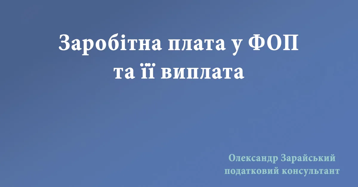 Заробітна плата у ФОП та її виплата