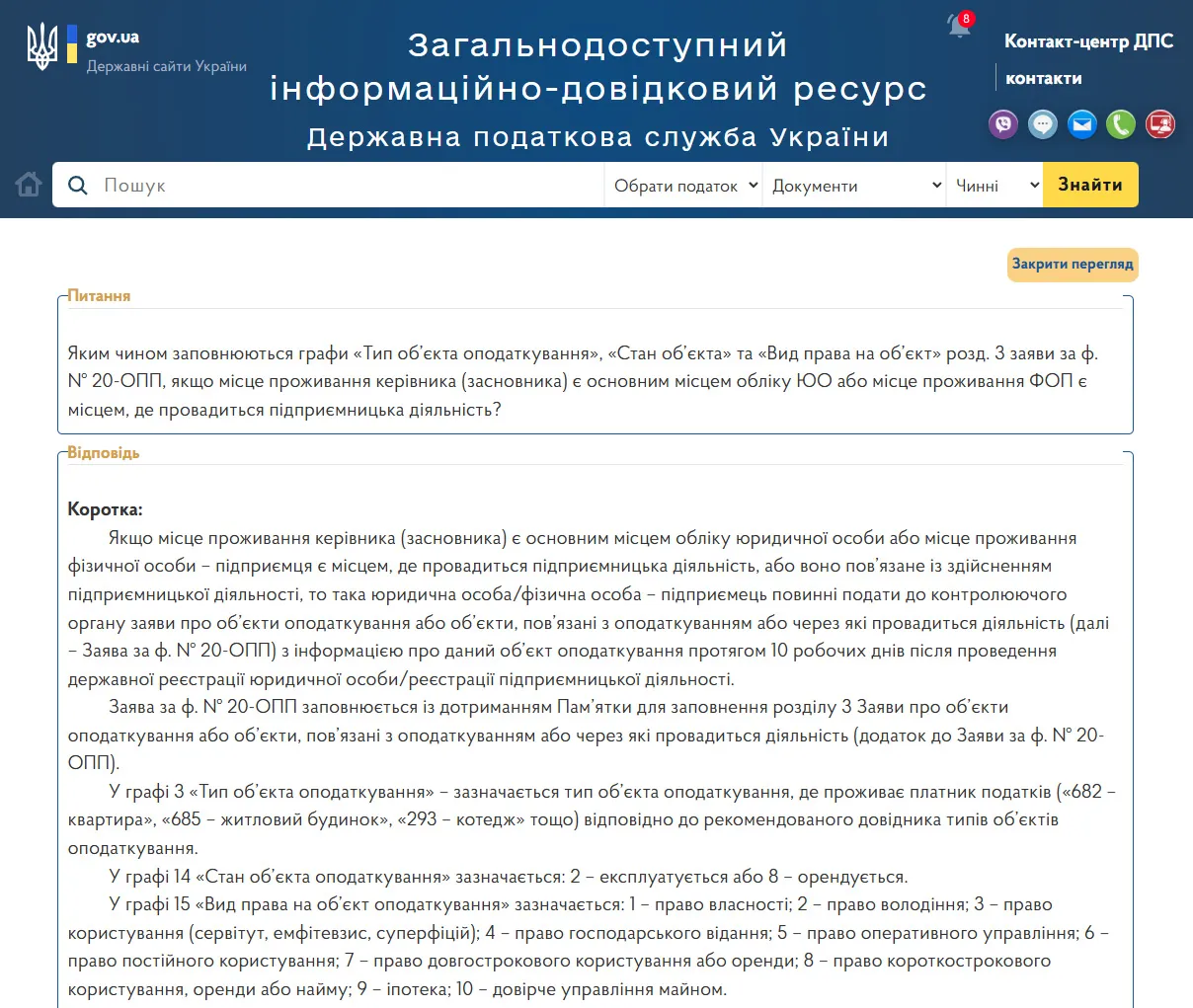 Консультація в ЗІР, що вказувати у 20-ОПП, якщо ФОП працює вдома