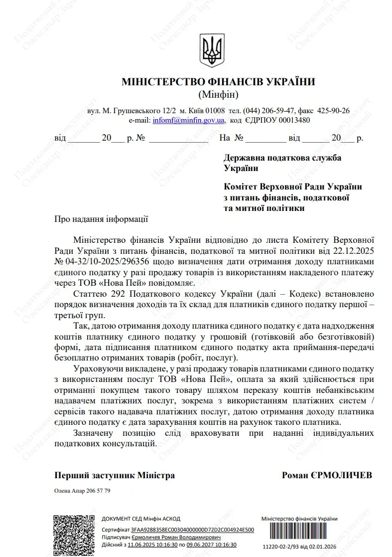 Післяплата від ТОВ "Нова Пей": лист Міністерства фінансів України від 02.01.2026 року № 11220-02-2/93