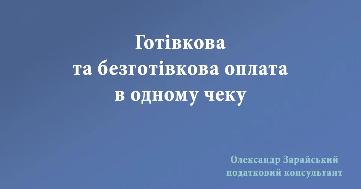 Готівкова та безготівкова оплата в одному чеку