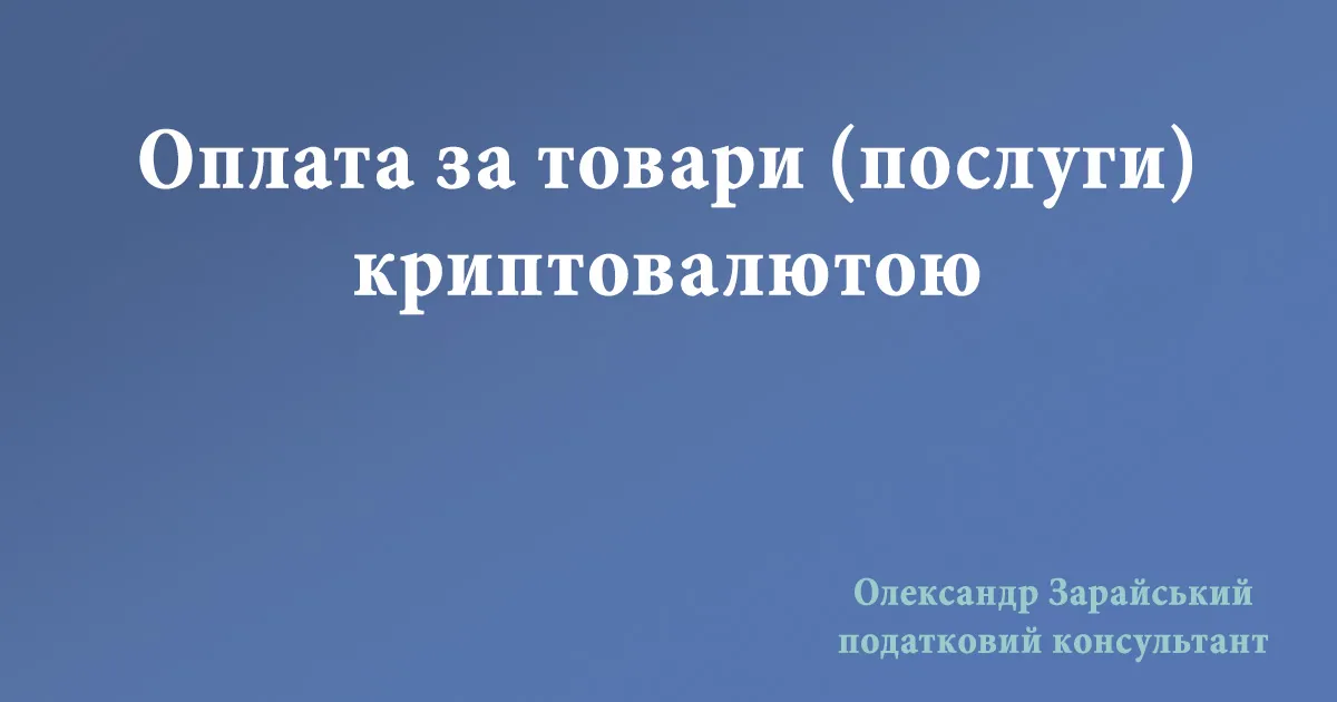 Чи може ФОП на єдиному податку отримувати оплату за товари (послуги) криптовалютою