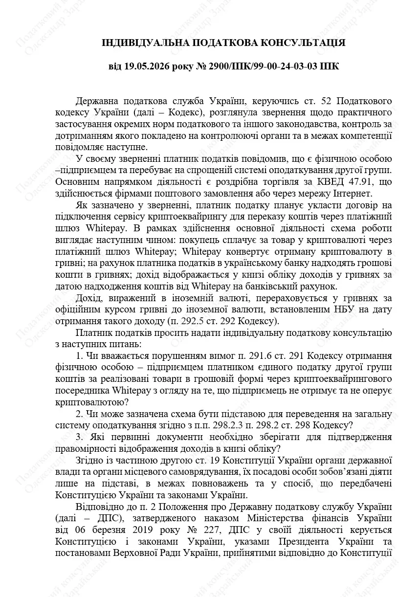 ІПК від 19.05.2026 року № 2900/ІПК/99-00-24-03-03 ІПК