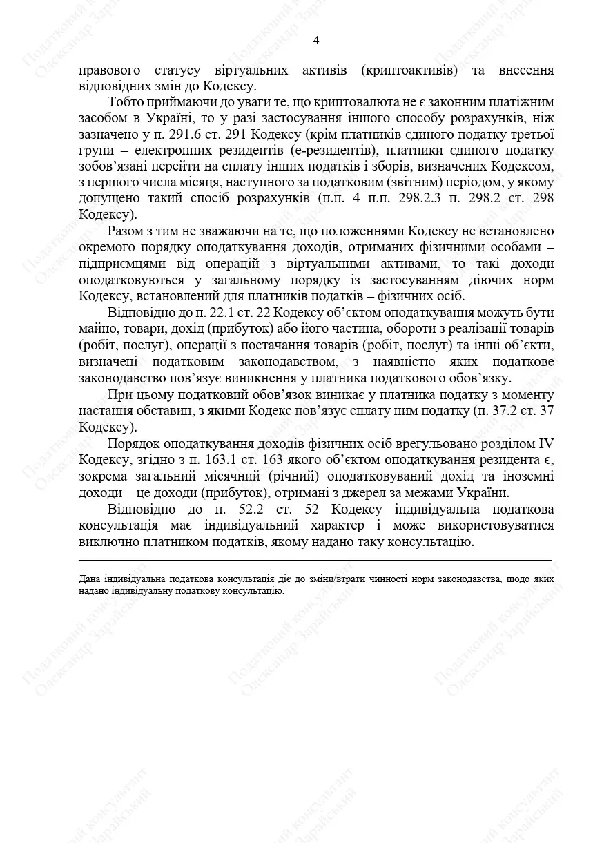 Отримання оплати криптовалютою на єдиному податку
