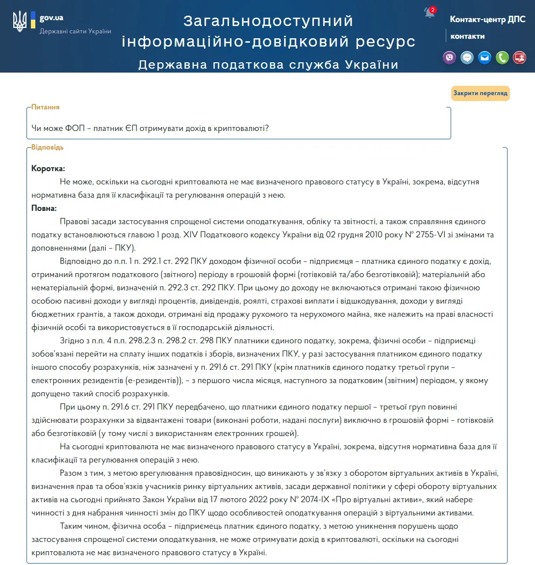 Консультація в ЗІР ДПС України щодо отримання оплати криптовалютою