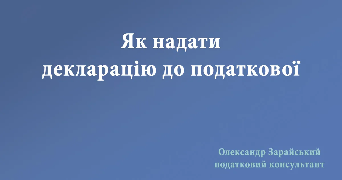 Як надати декларацію до податкової