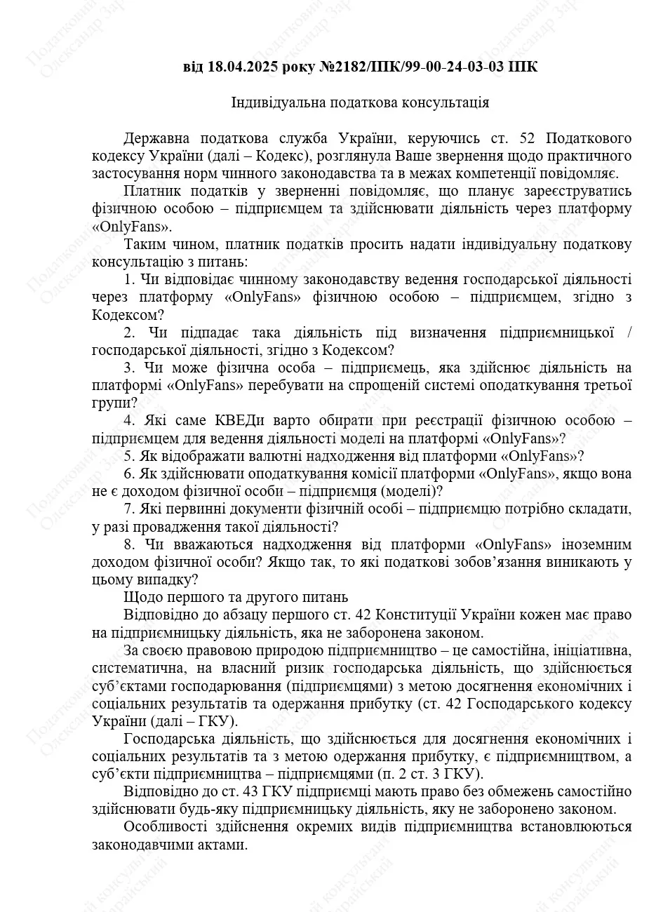 ІПК про отримання доходів на OnlyFans