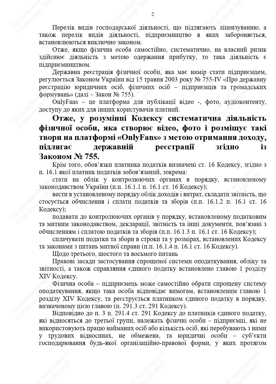 Як оподатковуються доходи з OnlyFans