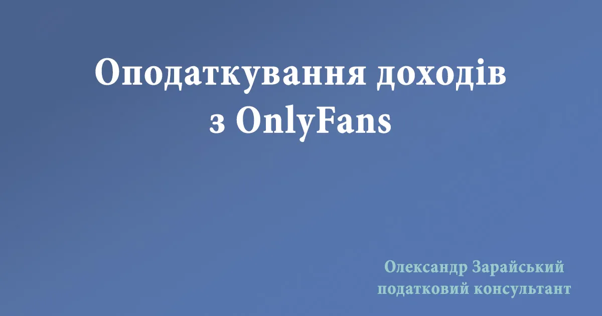 Оподаткування доходів з OnlyFans: як сплачувати податки