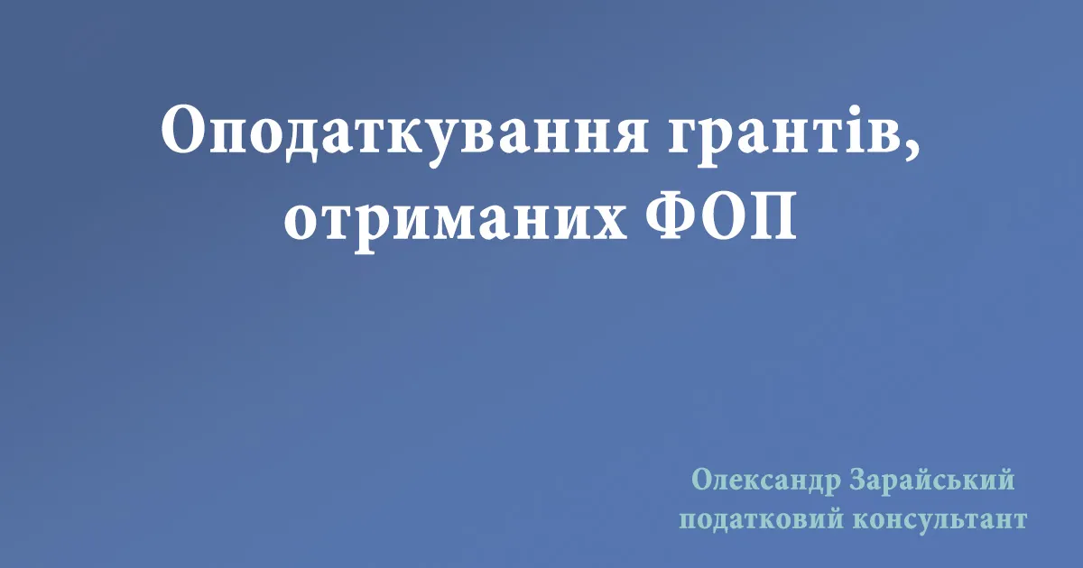 Оподаткування грантів, отриманих ФОП: як включати в доходи отриманий грант.