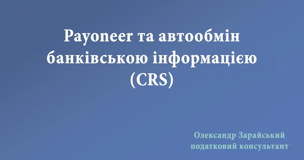 Чи передає Payoneer інформацію до CRS