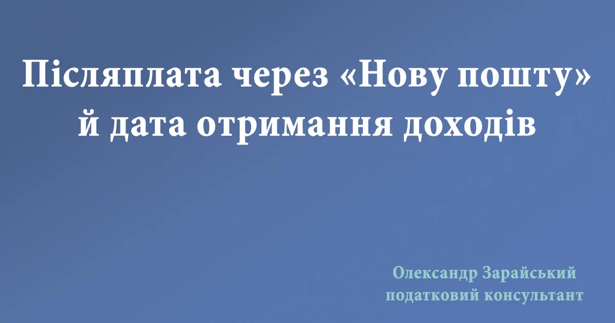 Післяплата через «Нову пошту» й дата отримання доходів