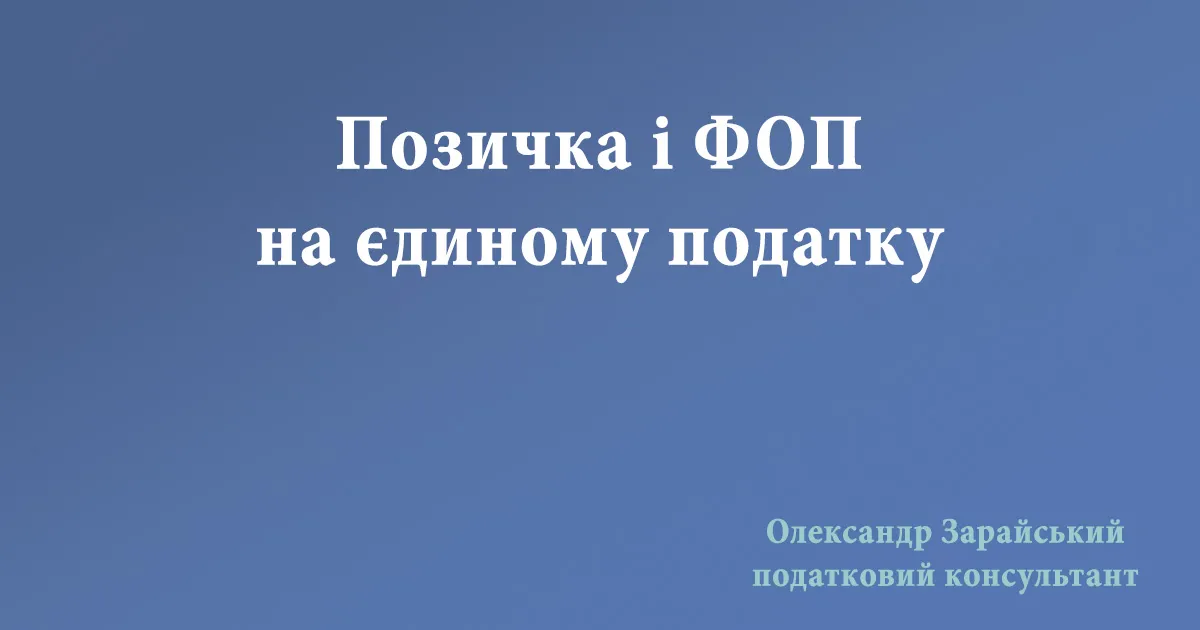 Позичка і ФОП на єдиному податку