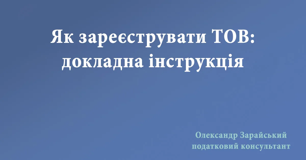Як зареєструвати ТОВ: докладна інструкція