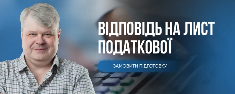 Відповідь на лист (запит) податкової про надання інформації (документів) та їх документального підтвердження