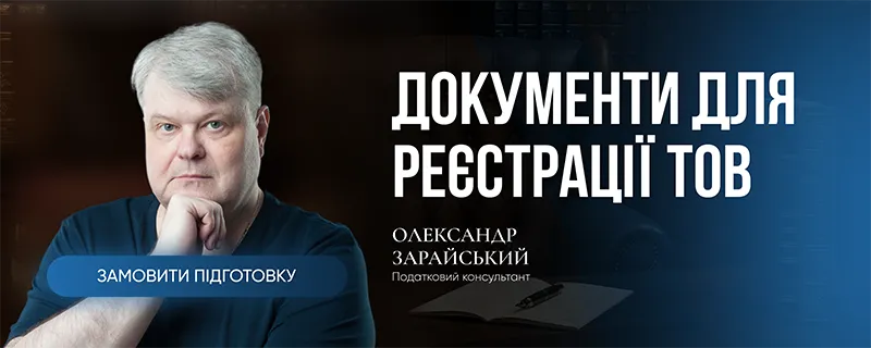 Документи для реєстрації ТОВ