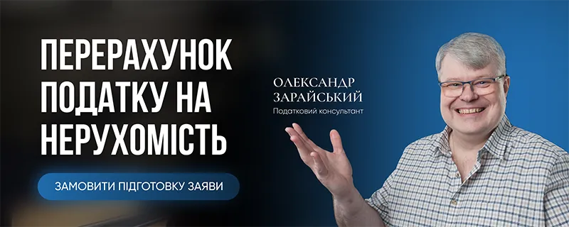 Перерахунок податку на нерухомість