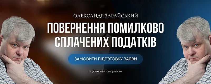 Повернення помилково сплачених податків