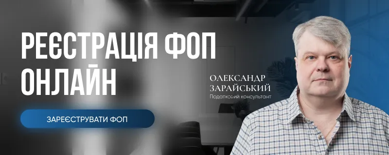 Реєстрація ФОП онлайн