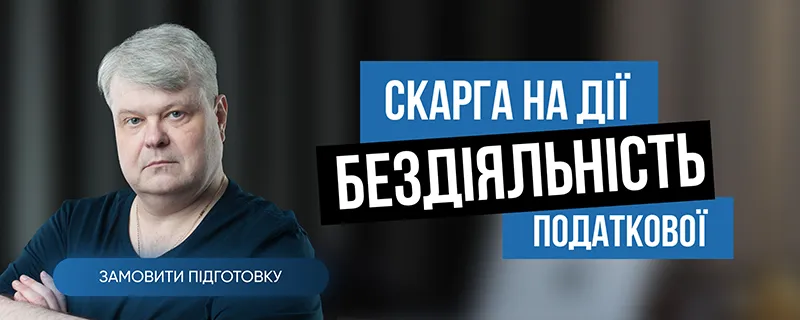 Скарга на дії (бездіяльність) податкової