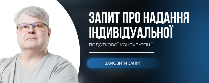 Запит про надання індивідуальної податкової консультації