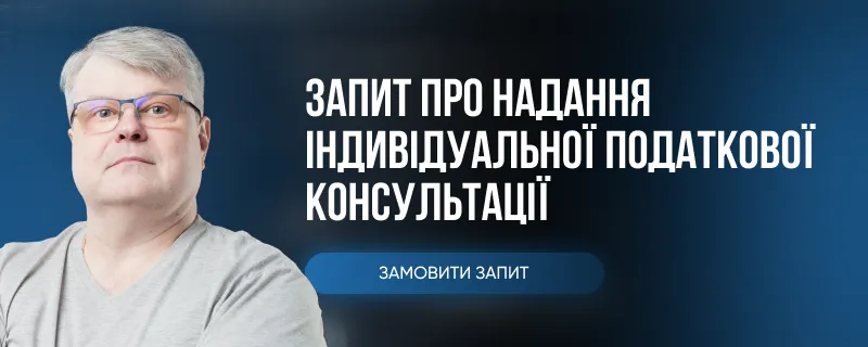 Запит про надання індивідуальної податкової консультації