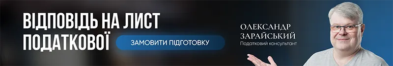 Відповідь на лист податкової