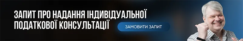 Запит про надання індивідуальної податкової консультації