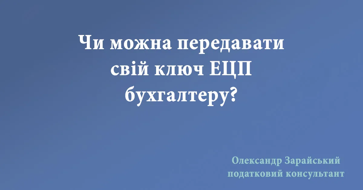 Чи можна передавати свій ключ ЕЦП бухгалтеру?